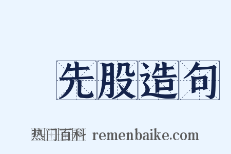 優先股造句是什么意思的图片